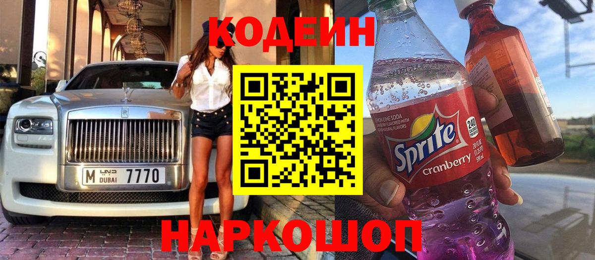 Кодеин Purple Drank  Вход с VPN  Таганрог  Codein напиток Lean (лин) 